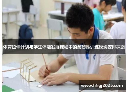 体育拉伸计划与学生体能发展课程中的柔韧性训练模块安排探索