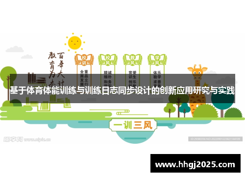 基于体育体能训练与训练日志同步设计的创新应用研究与实践