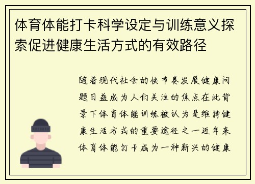 体育体能打卡科学设定与训练意义探索促进健康生活方式的有效路径